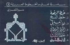 سلسلة تعليم الخطوط العربية 3