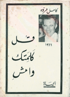قل كلمتك وامش 1966