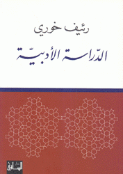 الدراسة الأدبية