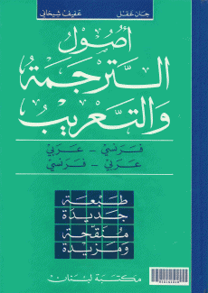 أصول الترجمة والتعريب فرنسي/عربي عربي/فرنسي