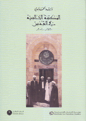 المكتبة الخالدية في القدس 1720م-2001م