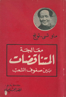 معالجة المتناقضات بين صفوف الشعب