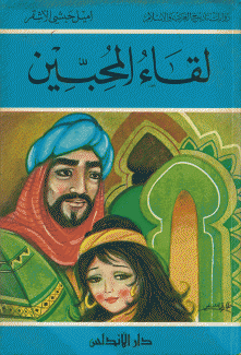 لقاء المحبين