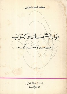 حوار الشمال والجنوب أسسه ونتائجه