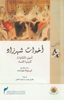 أخوات شهرزاد أجمل الحكايات كتبتها النساء