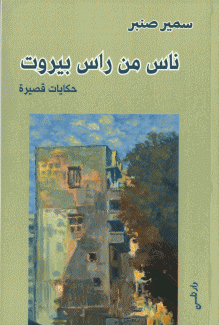 ناس من رأس بيروت