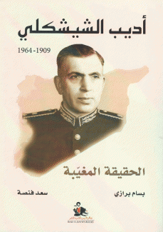 أديب الشيشكلي الحقيقة المغيبة 1909 - 1964