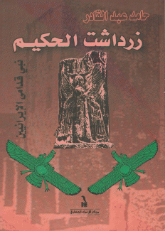 زرداشت الحكيم نبي قدامى الإيرانيين