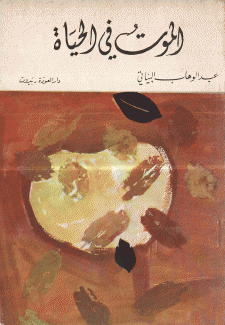 الموت في الحياة