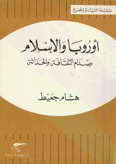 أوروبا والإسلام صدام الثقافة والحداثة