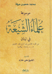 موسوعة علماء الشيعة في لبنان