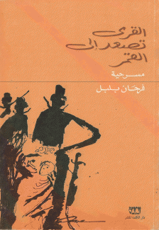 القرى تصعد إلى القمر