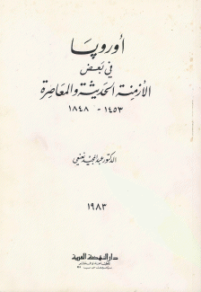 أوروبا في بعض الأزمنة الحديثة والمعاصرة 1453 - 1848