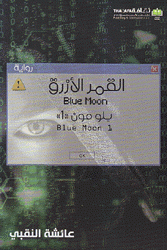 بلو مون 1 القمر الأزرق