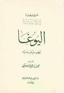 اليوغا تطيل عمرك