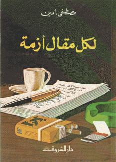لكل مقال أزمة