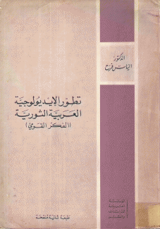 تطور الإيديولوجية العربية الثورية الفكر القومي