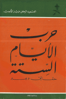حرب الأيام الستة