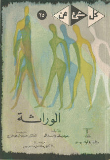 الوراثة
