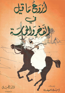 أروع ما قيل في الفخر والحماسة
