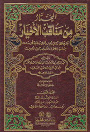 المختار من مناقب الأخيار 3/1