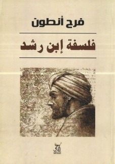 فلسفة إبن رشد