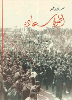 أنطون سعاده 4 سنوات المحن والتصدي