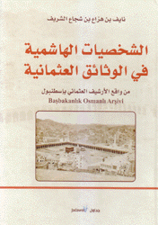 الشخصيات الهاشمية في الوثائق العثمانية