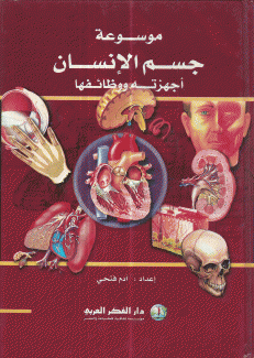 موسوعة جسم الإنسان أجهزته ووظائفها