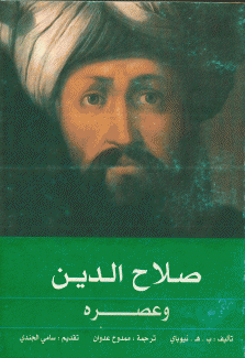 صلاح الدين وعصره