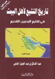 تاريخ التشيع لأهل البيت في إقليم البحرين القديم