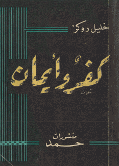 كفر وإيمان
