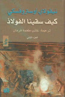 كيف سقينا الفولاذ ج2