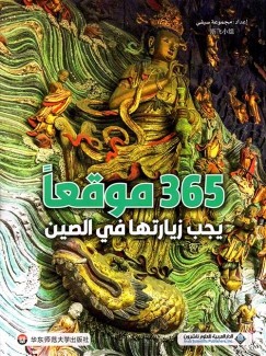 365 موقعا يجب زيارتها في الصين