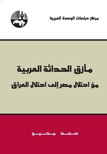 مأزق الحداثة العربية من إحتلال مصر إلى إحتلال العراق