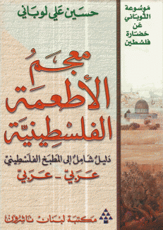 معجم الأطعمة الفلسطينية عربي - عربي