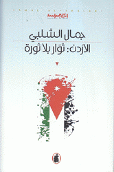 الأردن ثوار بلا ثورة