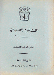 منظمة التحرير الفلسطينية المجلس الوطني الفلسطيني الدورة التاسعة