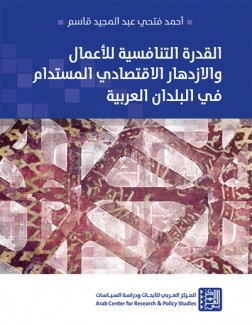 القدرة التنافسية للأعمال والإزدهار الإقتصادي المستدام في البلدان العربية