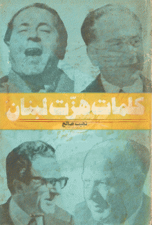 كلمات هزت لبنان