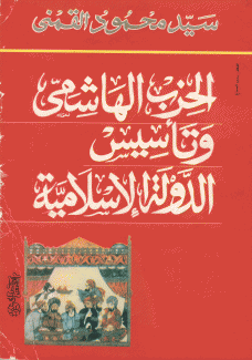 الحزب الهاشمي وتأسيس الدولة الإسلامية