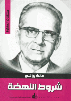 شروط النهضة