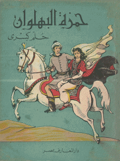 حمزة البهلوان 1
