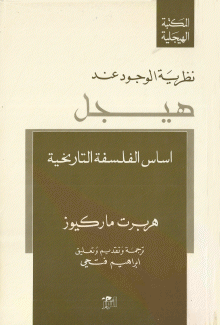 أساس الفلسفة التاريخية نظرية الوجود عند هيغل