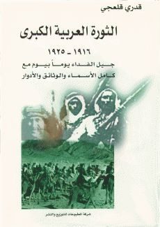 الثورة العربية الكبرى
