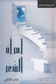 امرأة الشعر