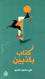 كتاب باذبين