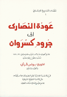 عودة النصارى إلى جرود كسروان