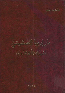 مار إرميا العمشيتي