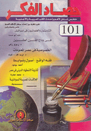 حصاد الفكر ع101